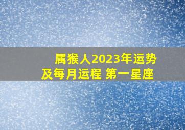 属猴人2023年运势及每月运程 第一星座